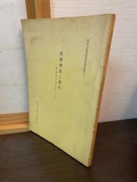 神奈川県民俗調査報告書18 　農耕習俗と農具 : 昼間家日記を中心に