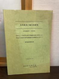 近世農書の総合的研究