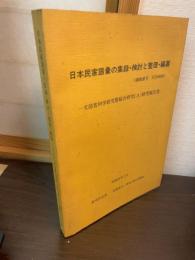 日本民家語彙の集録・検討と整理・編纂