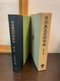 日本農民史料聚粋