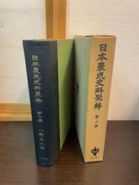 日本農民史料聚粋