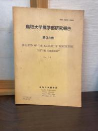 鳥取大学農学部研究報告