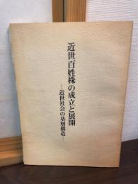 近世百姓株の成立と展開 : 近世社会の基層構造