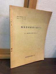戦後農家経済の変せん