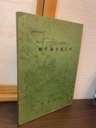 第2回　自然環境保全基礎調査　植生調査報告書　鹿児島県