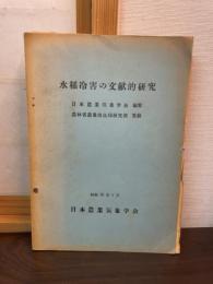 水稲冷害の文献的研究