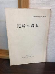 尼崎市文化財調査報告