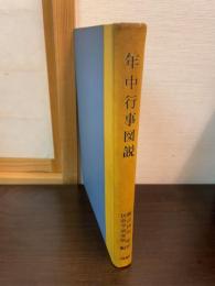 年中行事図説