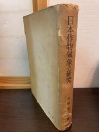 日本作物気象の研究 : 日本に於ける農作物と気象との関係に対する汎農業気象学的研究