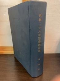 昭和二十八年冷害凶作誌