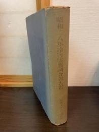 昭和二十八年冷害実態調査報告書