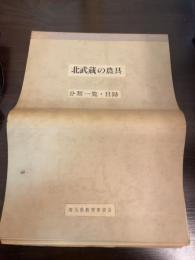 北武蔵の農具　分類一覧・目録