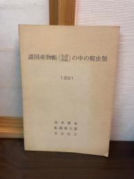 諸国産物帳の中の爬虫類　美濃飛騨