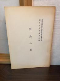 岩島の麻