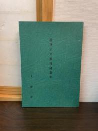 近世の大坂竹材業史