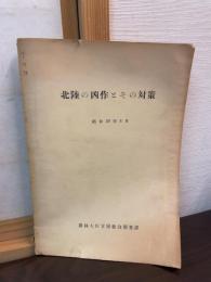 北陸の凶作とその対策