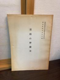 沼田の野鍛冶
