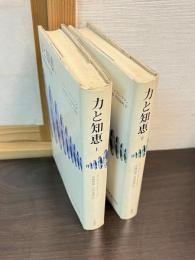 力と知恵 : 技術環境のなかの人間　　上下巻