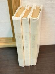 自由への道　全３冊　（分別ざかり/猶予/魂の中の死・最後の機会）