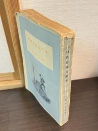 初代長瀬富郎伝