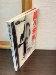 闘う零戦 : 隊員たちの写真集