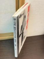 闘う零戦 : 隊員たちの写真集