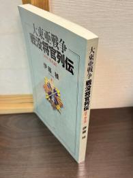 大東亜戦争戦没将官列伝