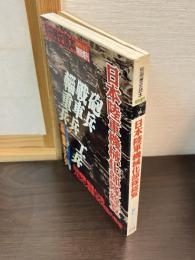 日本陸軍機械化部隊総覧