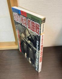 地獄の戦場 : 飢餓戦 : 未公開写真