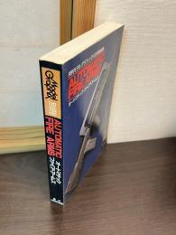 オートマチック・ファイア・アームズ　月刊モデルグラフィックス12月号別冊
