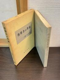 指導者の理論