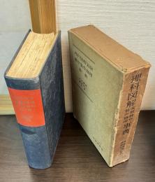 理科図解実験観察製作修理事典