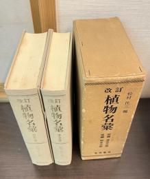 改訂　植物名彙　前編・後編　全2冊揃　