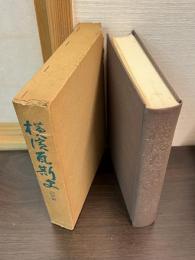 横浜瓦斯史