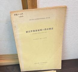 近世後進地域の農村構造