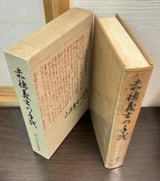 赤穂義士の手紙