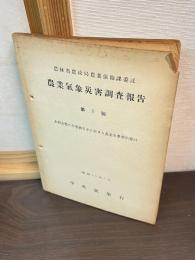 農業気象災害調査報告　第5号　昭和25年2月　水稲水害の標準被害率に對する農業気象学的検討