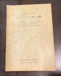 サンカメイチュウに関する研究
