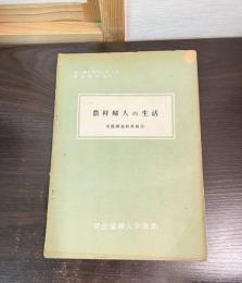 農村婦人の生活 : 実態調査結果報告