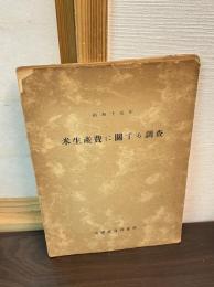 米生産費に関する調査　（昭和15年）