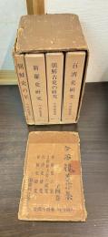 今西龍著作集　全４冊（百済史研究、新羅史研究、朝鮮史の栞、朝鮮古史の研究 小冊子付 ）