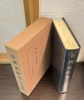 今西龍著作集　全４冊（百済史研究、新羅史研究、朝鮮史の栞、朝鮮古史の研究 小冊子付 ）