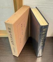 今西龍著作集　全４冊（百済史研究、新羅史研究、朝鮮史の栞、朝鮮古史の研究 小冊子付 ）