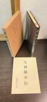 今西龍著作集　全４冊（百済史研究、新羅史研究、朝鮮史の栞、朝鮮古史の研究 小冊子付 ）