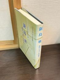 新島襄-近代日本の先覚者 : 新島襄生誕一五〇年記念論集