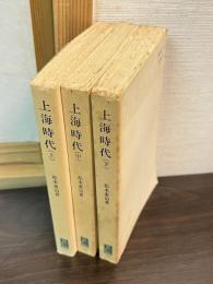 上海時代 : ジャーナリストの回想　上中下揃い