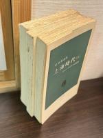 上海時代 : ジャーナリストの回想　上中下揃い