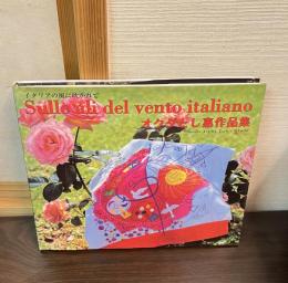 オクダとし恵作品集　イタリアの風に吹かれて