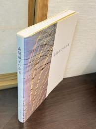 山脇敏子作品集　と　別冊「スケッチ集＆出版物より抜粋作品」の2冊
