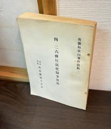 南畿和歌山事件資料　二　　四.二六 弾圧法廷闘争資料